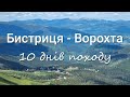 Похід Бистриця - Ворохта