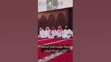 فيديو مؤثر .. دموع وبكاء الحفّاظ لحظة ختمهم القرآن الكريم