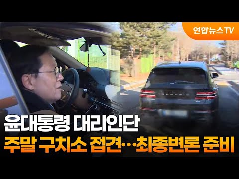 윤대통령 대리인단, 주말 <strong>구치소</strong> 접견…최종변론 준비 / 연합뉴스TV (YonhapnewsTV)