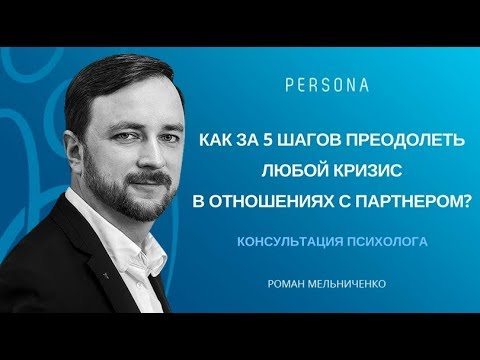 Как за 5 шагов преодолеть любой кризис в отношениях с партнером?