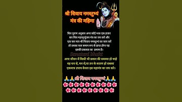 श्री शिवाय नमस्तुभ्यं मंत्र  की महिमा। shree Shivay namustabhyam.#shiv #mahadev #bhole #shankar
