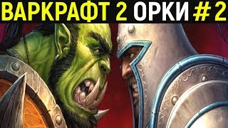 ВАРКРАФТ 2 ОРКИ #2 - Warcraft II Tides of Darkness Orc Campaign / Warcraft 2 - Прохождение