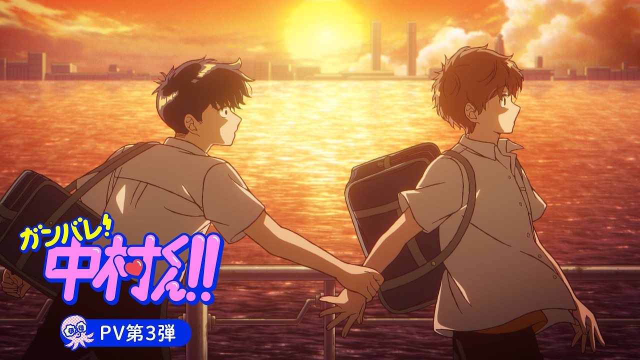 TVアニメーション『ガンバレ！中村くん！！』PV第3弾