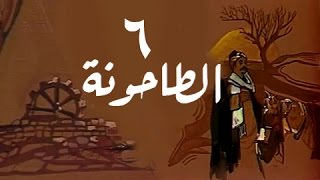 الطاحونة: الحلقة 06 من 16