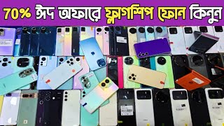 70% ঈদ অফারে ফ্লাগশিপ ফোন কিনুন🔥used phone price in Bangladesh|used iphone price in Bangladesh