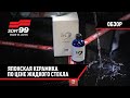 Японская полироль керамика по цене жидкого стекла! Soft99 H9 - защита для кузова авто за 8900 руб!