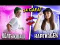 24 САҒАТ ӨМІРІМІЗБЕН АУЫСАМЫЗ!!! Наргиз және Бека!! Қызық болды!