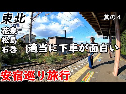 【一人旅】東北のローカル旅行。電車で適当に途中下車が面白い。花泉、松島、石巻あゆみ野を回りました。牛タン、海の幸、地元の食堂など今回もたくさん食べました。