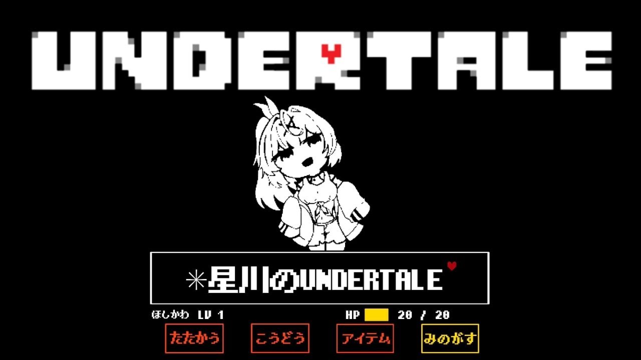 #2【UNDERTALE】やさいせいかつRPG【星川サラ/にじさんじ】