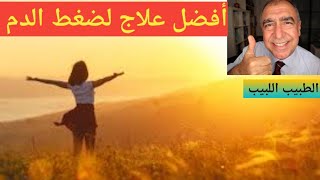 علاج ارتفاع ضغط الدم مع التركيز على دورك فيه  مهم