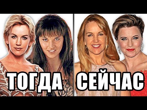 Актеры сериала зена королева воинов тогда и сейчас