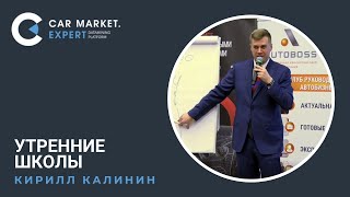 Утренние школы. Как научить байера звонить. Кирилл Калинин. Конференция АвтоБосс 