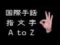 【国際手話】指文字 『A ~ Z』