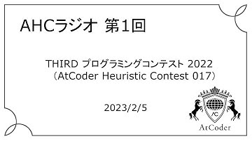 AHCラジオ: THIRD プログラミングコンテスト 2022 (AHC017)