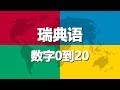 学习瑞典语 第4课 | 数字0到20
