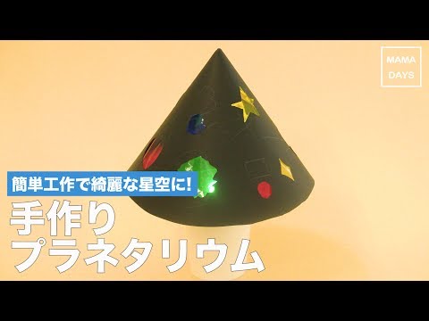 簡単工作でキレイな星空に 手作りプラネタリウム Youtube