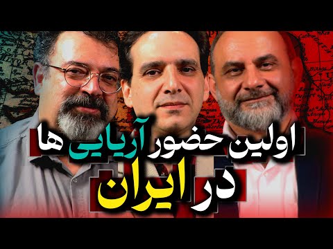 اولین حضور آریایی ها در ایران حامد وحدتی نسب و مهرداد ملک زاده در گفتگو با رسانه پارسی