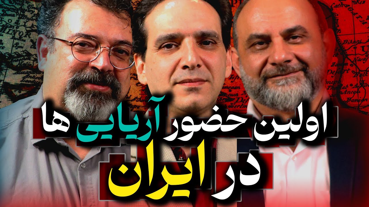 اولین حضور آریایی ها در ایران | حامد وحدتی نسب و مهرداد ملک زاده در گفتگو با رسانه پارسی