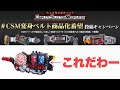 公式がCSM化してほしい変身ベルト募集だとー！レオンチャンネルの希望はこれだ！#CSM変身ベルト商品化希望 投稿キャンペーンを確認！