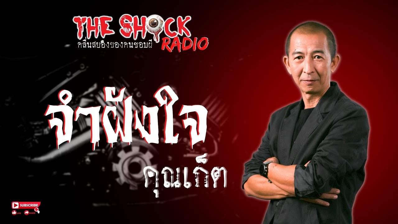 จำฝังใจ คุณเก็ต l TheShock13