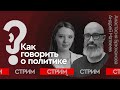 Спецпроект: Как говорить о политике | СТРИМ | Брюханова. Матвеев 03.02