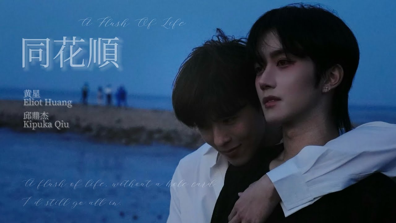 同花顺- 黄星Eliot Huang｜邱鼎杰Kipuka Qiu - YouTube