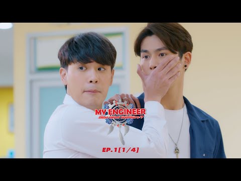 My Engineer มีช็อป มีเกียร์ มีเมียรึยังวะ EP.1 [1l4] l My Engineer Official