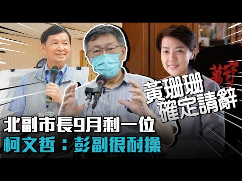 黃珊珊確定請辭！北副市長9月剩一位 柯文哲：彭副很耐操【CNEWS】