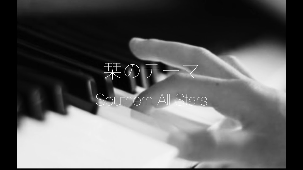 栞のテーマ/Southern All Stars YouTube 栞のテーマ/Southern All Stars YouTube