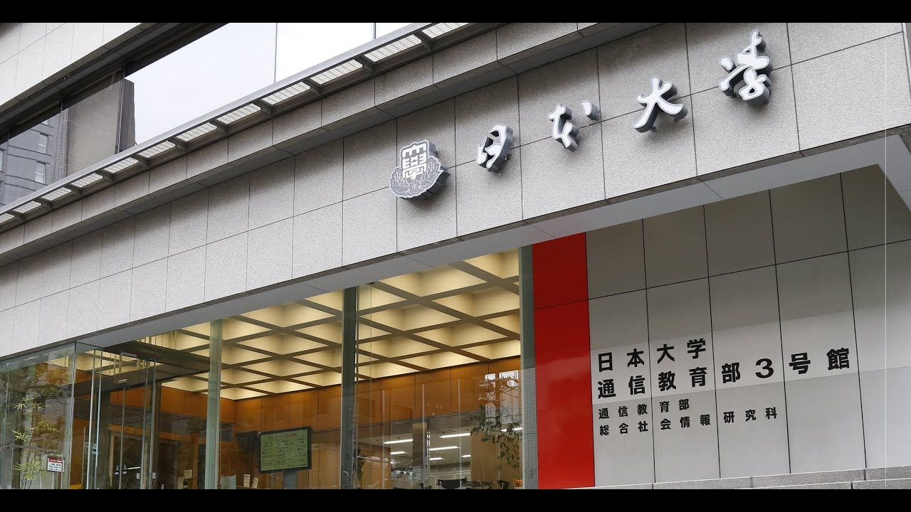日本 大学 通信 教育 学部