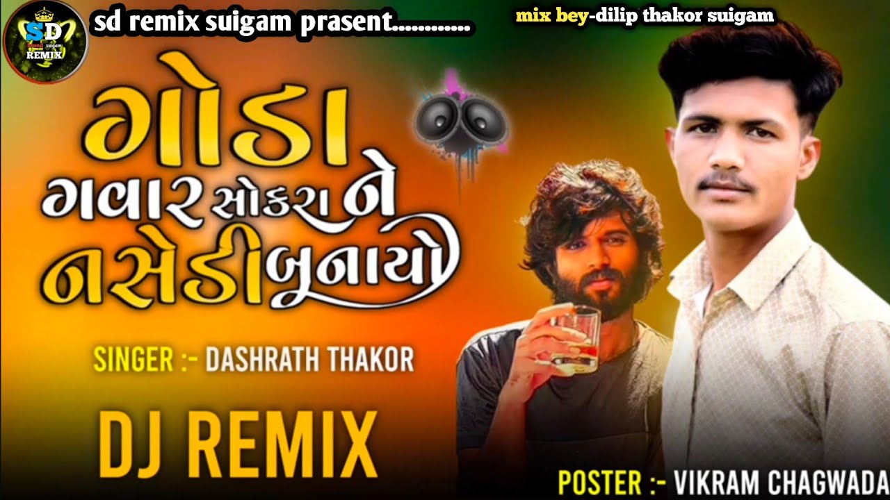 Dashrath Thakor New Song ll ગોડા ગવાર સોકરા ને નસેડી બનાયો ll DJ Remix Song 2025#instagaramviralsong
