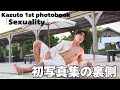 Kazuto写真集メイキング~ep2~