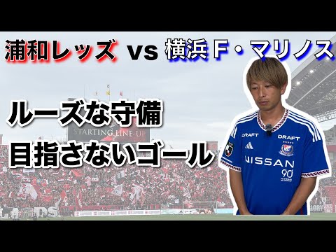【解説】浦和レッズvs横浜F・マリノス