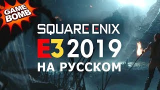 Square Enix E3 2019 на русском языке!