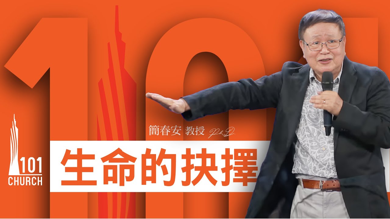 【簡春安教授】《生命的抉擇》