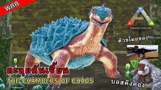 Ark Mobile Brutal พาลงดันเจี้ยนครั้งเเรก!! |The chambers of Chaos