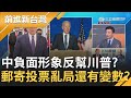 美國總統大選激戰！中國"負面形象"變相幫川普拉票？郵寄投票亂局...拜登喊話"保持耐心等待"美選還有變數？│許貴雅主持│【前進新台灣PART1】20201104│三立新聞台