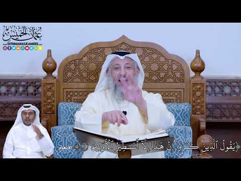 172 - يَقُولُ ٱلَّذِينَ كَفَرُوٓاْ إِنۡ هَٰذَآ إِلَّآ أَسَٰطِيرُ ٱلۡأَوَّلِينَ - عثمان الخميس