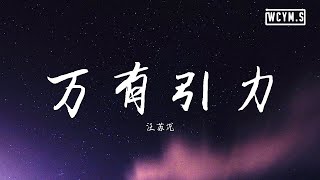 汪苏泷 - 万有引力【動態歌詞/ 】