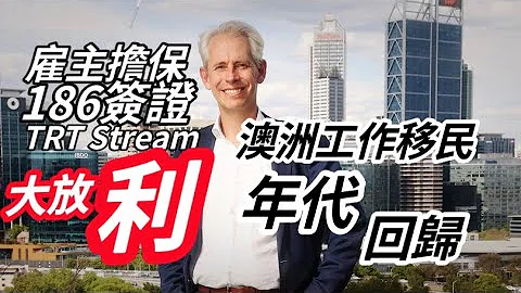 【工作移民的年代回来了】澳洲政府宣布：186签证开放「任何职业」转PR，同时降低3年工作周期至2年就OK👌 - 天天要闻