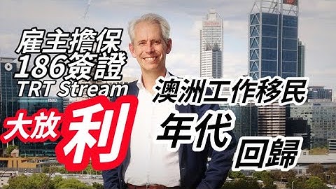 【工作移民的年代回來了】澳洲政府宣布：186簽證開放「任何職業」轉PR，同時降低3年工作週期至2年就OK👌 - 天天要聞