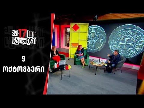 მე 17 სართული | 9 ოქტომბერი