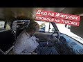 Дед на Жигулях попался на Trucam Полицейский в шоке