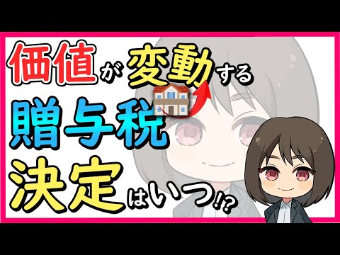 【贈与税】株や不動産の得する贈与のタイミングとは...!? #税理士