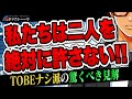 # 1049 TOBEに怒ってる人たち