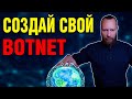 Как создать свой БОТНЕТ за 10 Минут