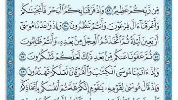 ص8 عبدالباسط عبدالصمد الصفحة 8 من سورة البقرة