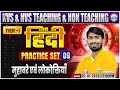 KVS NVS Hindi Class 2025 | KVS NVS Tier 1 Hindi Practice Set #09 | मुहावरे एवं लोकोक्तियाँ | Hindi