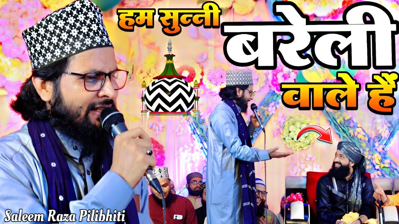 हम सुन्नी बरेली वाले हैं _ Hum Sunni Bareilly Wale hain Naat✓Saleem pilibhiti with Mufti Hammad Raza