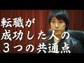 中途採用で内定獲得している人の3つの共通点とは？